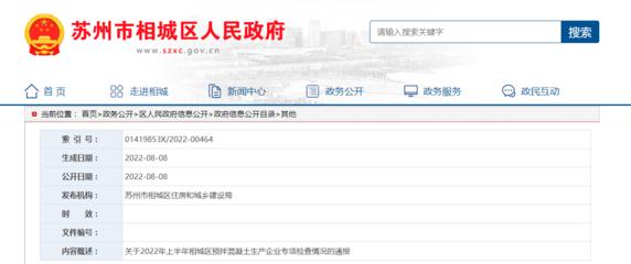 關(guān)于2022年上半年江蘇省蘇州市相城區(qū)預(yù)拌混凝土生產(chǎn)企業(yè)專項(xiàng)檢查情況的通報(bào)