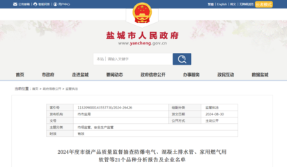 江蘇省鹽城市市場(chǎng)監(jiān)督管理局發(fā)布12批次家用燃?xì)庥密浌墚a(chǎn)品抽查情況