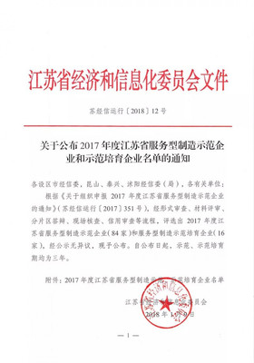 騰暉光伏成功入選江蘇省服務型制造示范企業