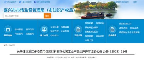 關于注銷浙江多凌藥用包裝材料工業(yè)產品生產許可證的公告