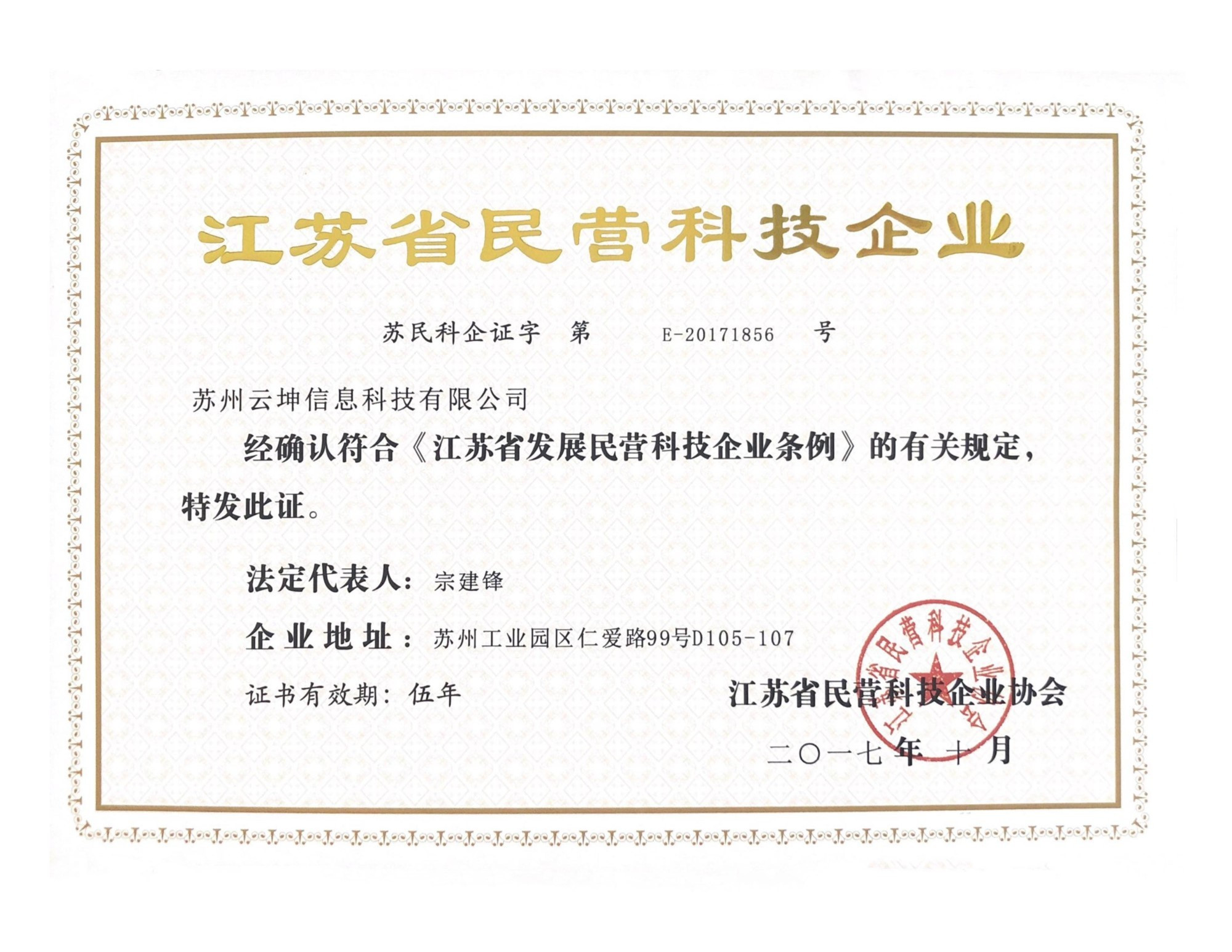 熱烈祝賀云坤科技榮獲“江蘇省民營科技企業”稱號