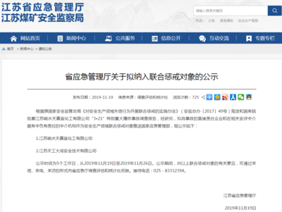江蘇擬對響水爆炸責任企業及安評中介實施聯合懲戒，強化企業安全生產責任