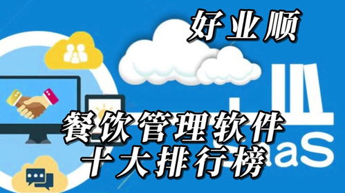 餐飲管理軟件排行榜前十名 提升餐飲服務(wù)效率的利器