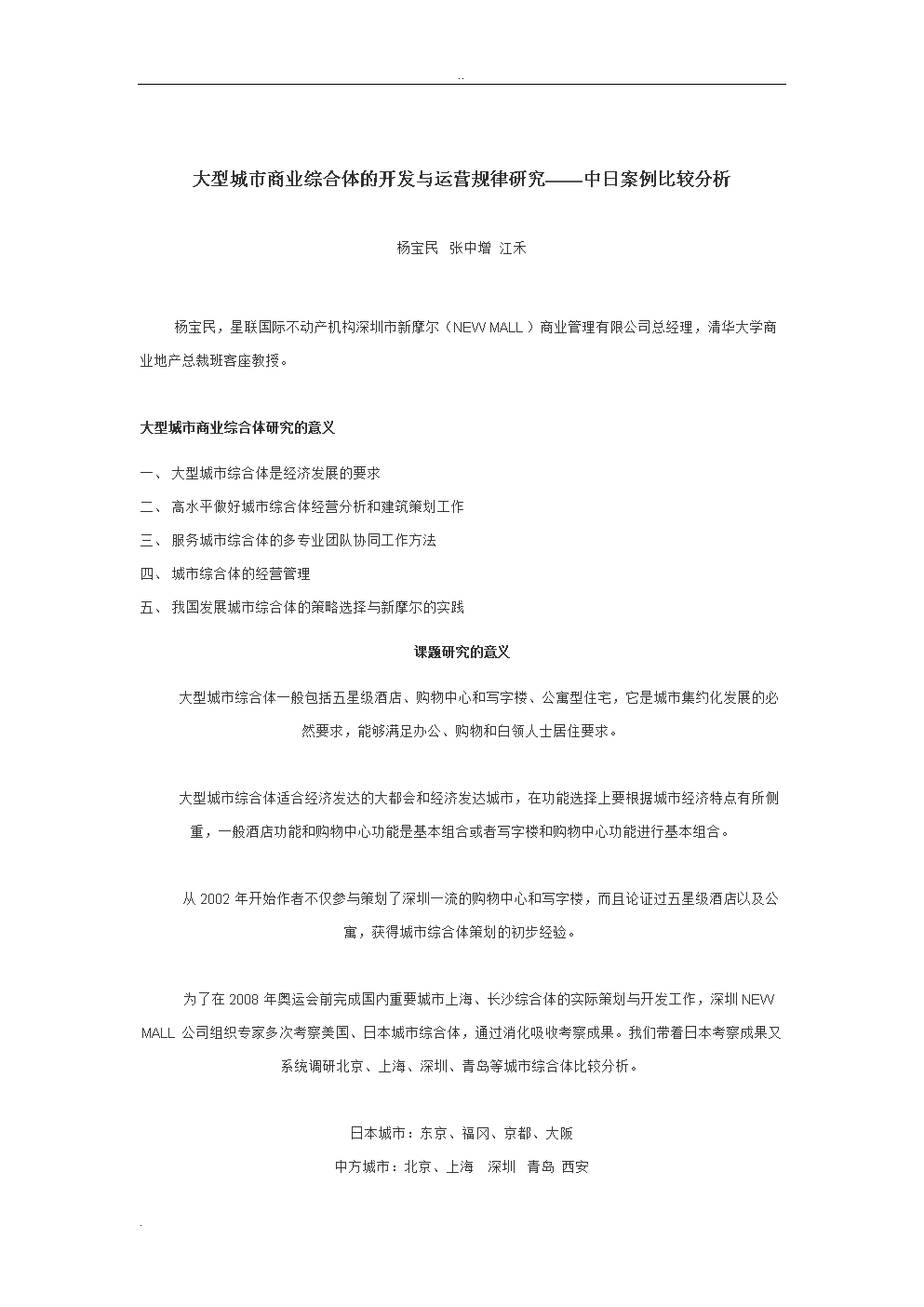 大型城市商業(yè)綜合體開發(fā)運(yùn)營(yíng)規(guī)律及研究——中日案例比較分析